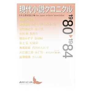 現代小説クロニクル １９８０〜１９８４／日本文芸家協会