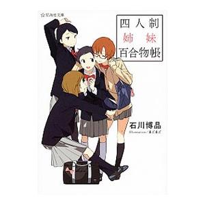 四人制姉妹百合物帳／石川博品