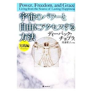 宇宙のパワーと自由にアクセスする方法 実践編／ディーパック・チョプラ