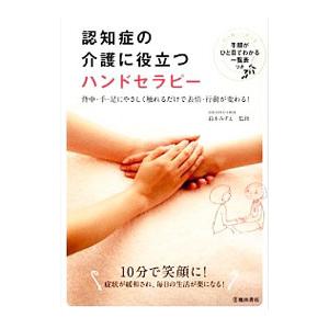 認知症の介護に役立つハンドセラピー／鈴木みずえ