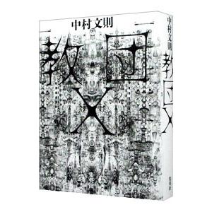 教団X／中村文則