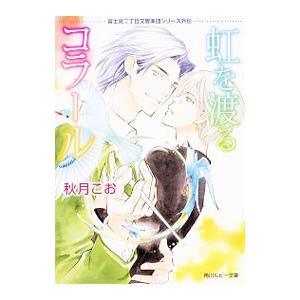 虹を渡るコラール 富士見二丁目交響楽団シリーズ外伝６／秋月こお