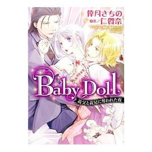 Baby Doll 義父と義兄に奪われた夜／倖月さちの
