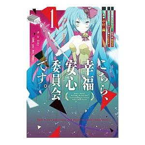 こちら 幸福安心委員会です の商品一覧 通販 Yahoo ショッピング