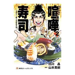喧嘩寿司〜元祖すし職人 華屋與兵衛〜 2／山本貴嗣