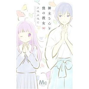 初回50 Offクーポン 神主さんと僕の彼女 電子書籍版 ふみふみこ B Ebookjapan 通販 Yahoo ショッピング