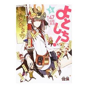 都道府県擬人化コミック 四十七学園シュト会議 1／佐保