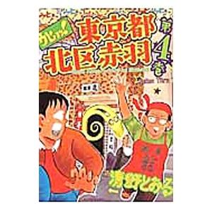 ウヒョッ！東京都北区赤羽 4／清野とおる