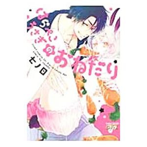 はらぺこうさぎのおねだり／七ノ日