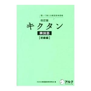 キクタン韓国語 初級編 【改訂版】／HANA韓国語教育研究会【編】