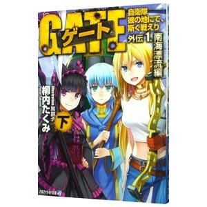 ゲート 自衛隊彼の地にて、斯く戦えり 外伝(1)−南海漂流編− 下／柳内たくみ