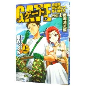 ゲート 自衛隊彼の地にて、斯く戦えり 外伝(1)−南海漂流編− 上／柳内たくみ