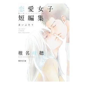 椎名軽穂 恋愛女子短編集 青いふたり／椎名軽穂