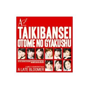 アンジュルム／大器晩成／乙女の逆襲（初回生産限定盤C）