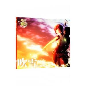 西沢幸奏／「艦隊これくしょん−艦これ−」エンディングテーマ〜吹雪