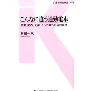 こんなに違う通勤電車／谷川一巳