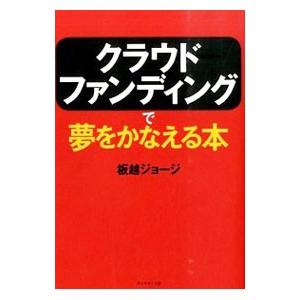 クラウドファンディングで夢をかなえる本／板越ジョージ