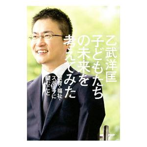 子どもたちの未来を考えてみた／乙武洋匡