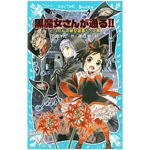黒魔女さんが通る！！ とつぜんの絶交宣言！？の巻