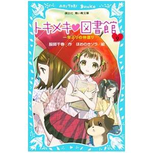 トキメキ図書館 −一年ぶりの仲直り− ＰＡＲＴ９／服部千春