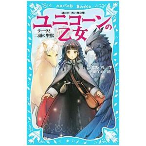 ユニコーンの乙女−ラーラと二頭の聖獣−／牧野礼