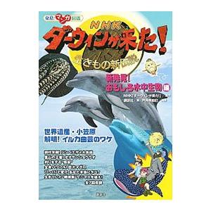 NHKダーウィンが来た！ 〔9〕／日本放送協会