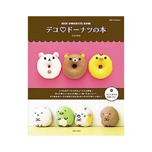デコ〓ドーナツの本／Junko（1975〜）｜ネットオフ ヤフー店
