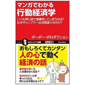 マンガでわかる行動経済学／ポーポー・ポロダクション