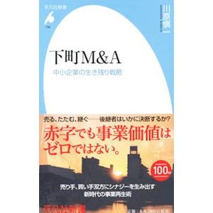 下町Ｍ＆Ａ／川原慎一