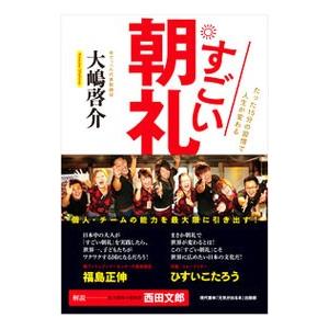 すごい朝礼／大嶋啓介