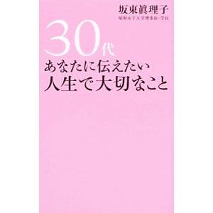 30代あなたに伝えたい人生で大切なこと／坂東真理子