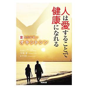 人は愛することで健康になれる／高橋徳
