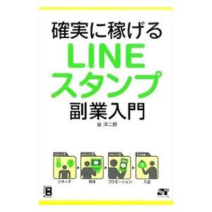 確実に稼げるLINEスタンプ副業入門／谷洋二郎