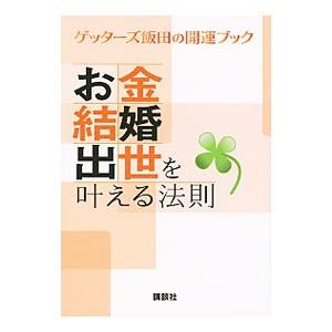 ゲッターズ飯田の開運ブック お金・結婚・出世を叶える法則／ゲッターズ飯田
