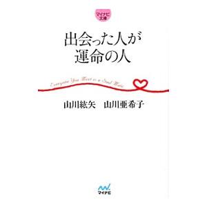 出会った人が運命の人／山川紘矢
