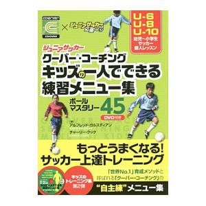 ジュニアサッカークーバー・コーチング キッズの一人でできる練習メニュー集／アルフレッド・ガルスティアン