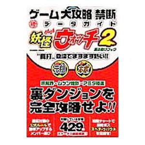 ゲーム大攻略禁断マル秘データガイド妖怪ウォッチ２超お助けブック コスミック出版 T ネットオフ まとめてお得店 通販 Yahoo ショッピング