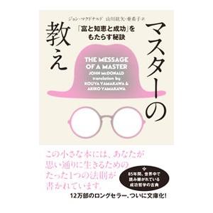 マスターの教え／McDonaldJohn