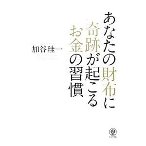 あなたの財布に奇跡が起こるお金の習慣／加谷珪一