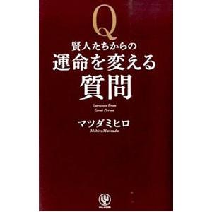 賢人たちからの運命を変える質問／マツダミヒロ