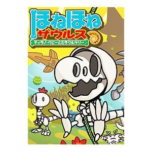 ほねほねザウルス １３／カバヤ食品株式会社