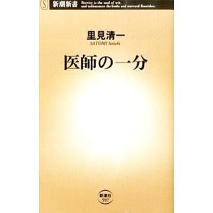 医師の一分／里見清一｜ネットオフ ヤフー店