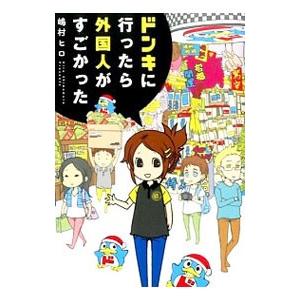 ドンキに行ったら外国人がすごかった／嶋村ヒロ