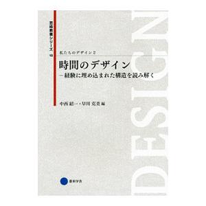 私たちのデザイン(2) 時間のデザイン／京都造形芸術大学東北芸術工科大学出版局芸術学舎