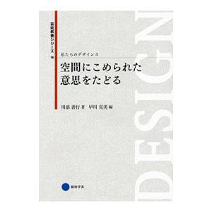 私たちのデザイン(3) 空間にこめられた意思をたどる／京都造形芸術大学東北芸術工科大学出版局芸術学舎