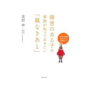 障害のある子の家族が知っておきたい「親なきあと」／渡部伸（1961〜）