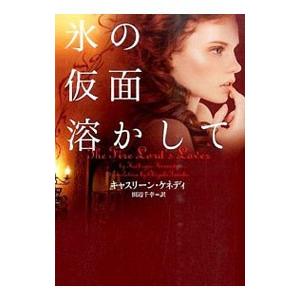 氷の仮面溶かして／キャスリーン・ケネディ