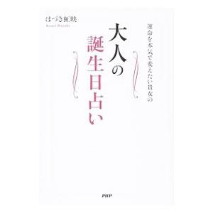 運命を本気で変えたい貴女の大人の誕生日占い／葉月こうえい
