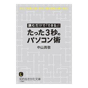 たった３秒のパソコン術／中山真敬
