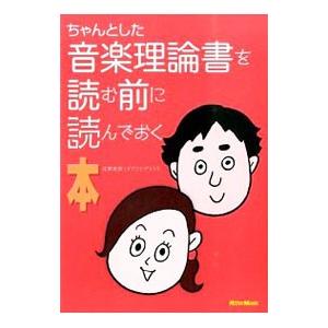 ちゃんとした音楽理論書を読む前に読んでおく本／侘美秀俊の買取情報